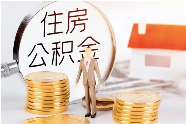 盐城离职公积金能取出来多少（离职后公积金能提取多少）