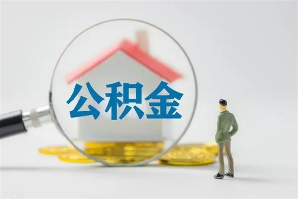 盐城辞职了住房公积金可以提出来了吗（辞职了公积金可以取出吗）